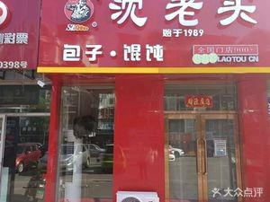 Shen Laotou Buns & Dumplings (Shiyao Road Store)
