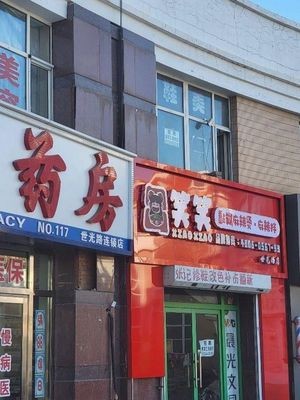 Xiao Xiao Sticky Hot Pot & Spicy Mix (Shiguang Road Store)