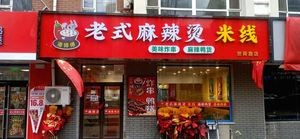Pan Shifu Old-Style Hot Pot & Rice Noodles (Liuyuan Community Store)