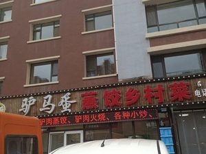 Lvmadan Steamed Dumplings & Country Cuisine (Anhua Meijun Store)