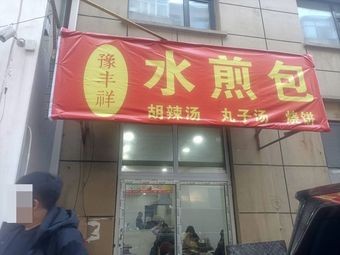 Yufengxiang Pan-Fried Buns