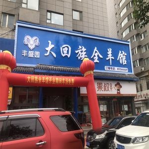 Fengshengyuan Mongolian Whole Lamb Restaurant