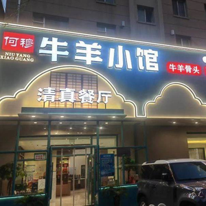 He Mu Beef and Mutton Small Restaurant (Nanhu Avenue Store)