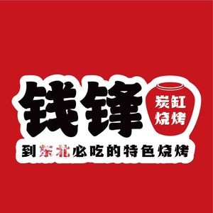 Qian Feng Charcoal Grill (Nanhu Avenue Main Store)