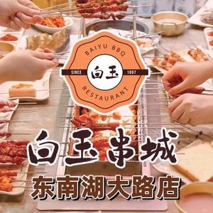 Yanbian Baiyu Skewer City (Dongnanhu Road Branch)