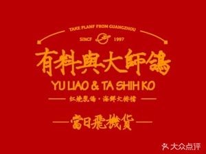 有料与大师鸽·红烧乳鸽·海鲜大排档