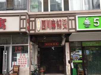 Old-School Authentic Sichuan Spicy Hot Pot (Dongdian Zone 1 Store)