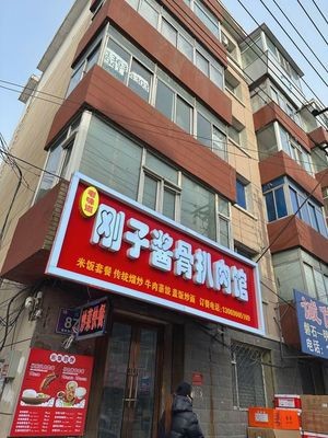 Old Flavor Gangzi Sauce Bone and Pork Restaurant