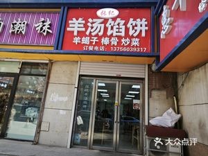 Zhang Ji Lamb Soup & Dumpling