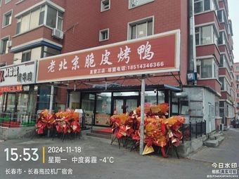 Old Beijing Crispy Skin Roast Duck (Hefei Road Store)
