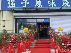 Qiangzi Original Flavor BBQ (Happy颂 Branch)
