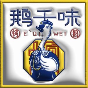 E Qian Wei Roast Goose (Wuhan Road Store)