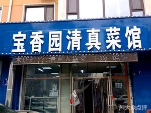 Baoxiang Garden Halal Restaurant