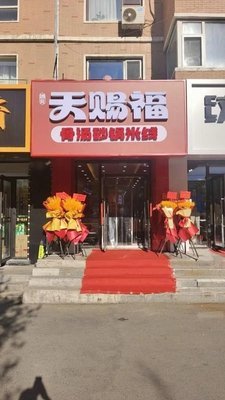 Heavenly Blessings Bone Soup Noodle Pot (Hefei Road Branch)
