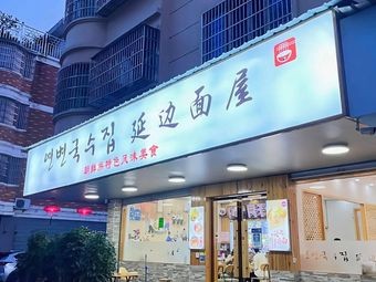 Yanbian Noodle House · Korean Ethnic Specialty Cuisine