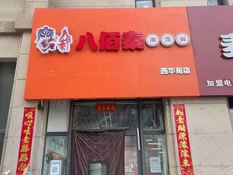 Ba Bai Qin