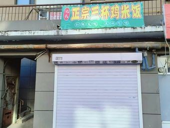 Shen's Authentic Three-Cup Chicken Rice (Second Store)