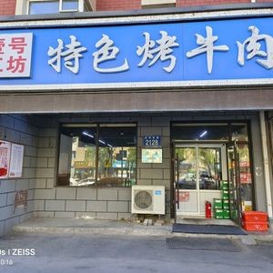 No.1 Workshop Halal Grilled Beef (Hongsheng Garden Branch)
