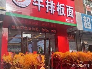 Encounter Wheat Ear Steak & Noodles (Lequn Street Store)