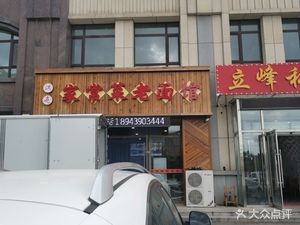 Hongliang Home-style Cuisine Old Flour Noodles