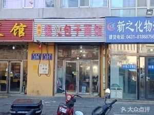 Southern Dumpling & Wonton Noodle House (Nantong Road Branch)