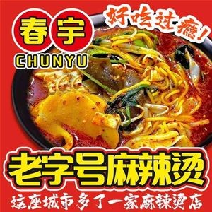 Chunyu Old-School Sichuan Spicy Hot Pot (Ledong Branch)