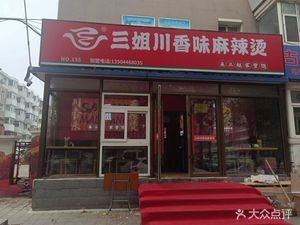 San Jie Sichuan Flavor Spicy Hot Pot (Fuan Street Store)