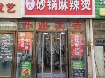 Shao Shi Pot Hot Pot