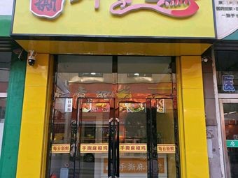 Yilan Hand-Torn麻椒 Chicken