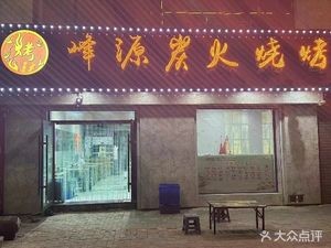Fengyuan Charcoal Fire Barbecue