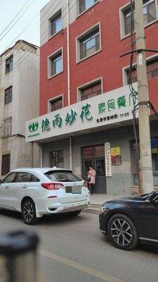 Deyu Miaohua Vegetarian Restaurant