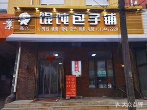 Happy Dumpling and Bun Shop