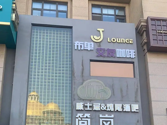 Budan Friendship Coffee (Jinchuan Street Branch)
