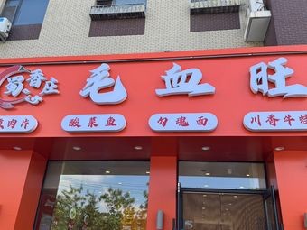 Shu Xiang Zhuang Mao Xue Wang (Pudong Mingzhu Branch)