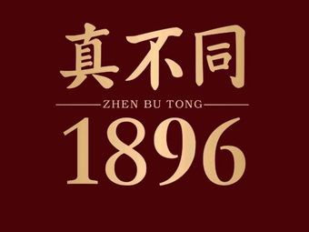 True Different 1896 (Tianti Shierfang Branch)