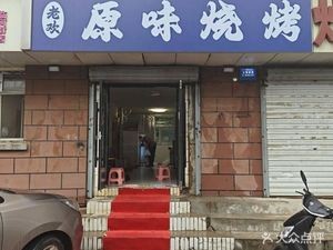 Old Huan Original Flavor Barbecue (Jingkai Third District Branch)