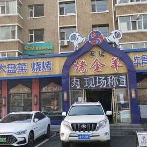 Shi Ji Roast Whole Lamb (Linhe Street Branch)