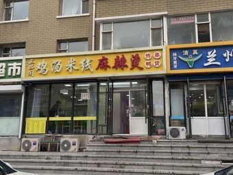 Sandbox Pavilion Spicy Hot Pot Chicken Soup Rice Noodles (Jingkai Second District Branch)