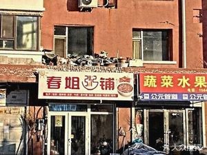 Chun Jie Porridge Shop (Jingkai Third District Branch)