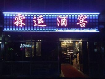 Linyun Wine Cellar Wine Experience Restaurant (Jingkai Third District Branch)