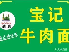 Lanzhou Halal Baoguo Beef Noodles (Jingkai Community Store)