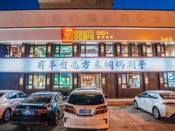 Haopeng Hot Pot ( Jiutai Branch )