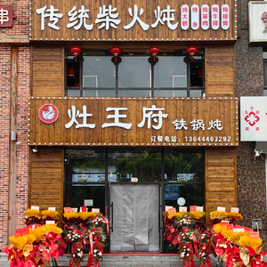 Jiutai Zao Wangfu Iron Pot Stew (Yanhe Haoting Branch)