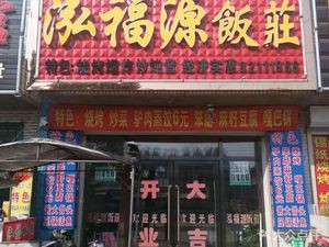 Hongfu Yuan Restaurant