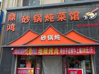 Dinghong Claypot Stew Restaurant