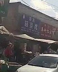 Halal Hui Cuisine