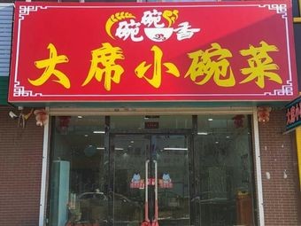 Wanwanxiang Big Banquet Small Bowl Dishes (Bi Shui Shang Cheng Branch)