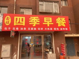Xinwang Four Seasons Breakfast