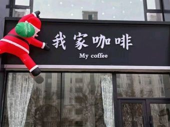 Wo Jia Coffee (Jiutai Branch)