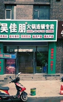Wu Jiapeng Hot Pot (Yanhe Haoting Store)
